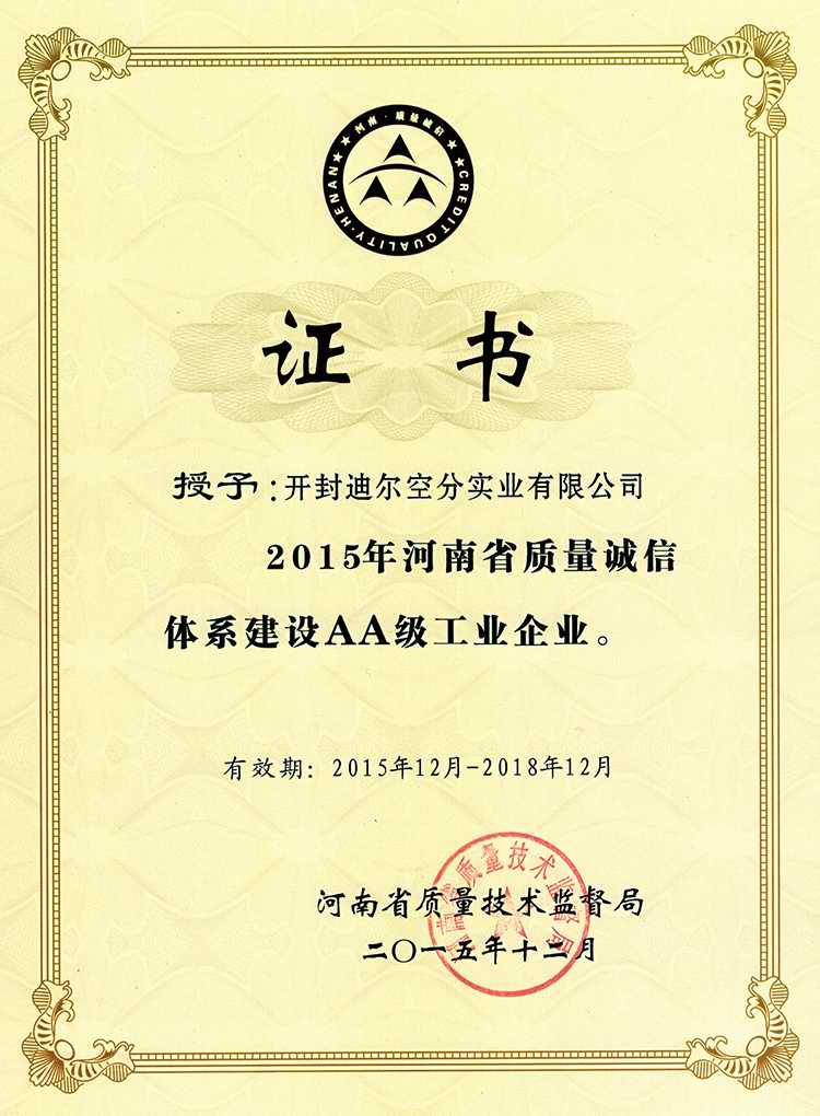 迪尔空分AA级工业证书