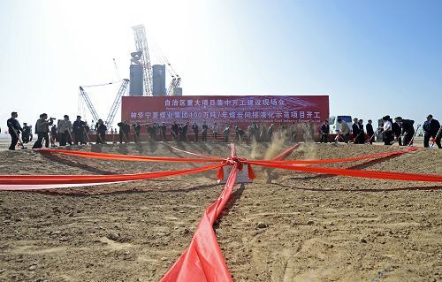 神华宁煤集团年产400万吨煤炭间接液化示范项目开工