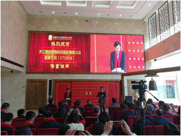 德和科技新三板挂牌仪式