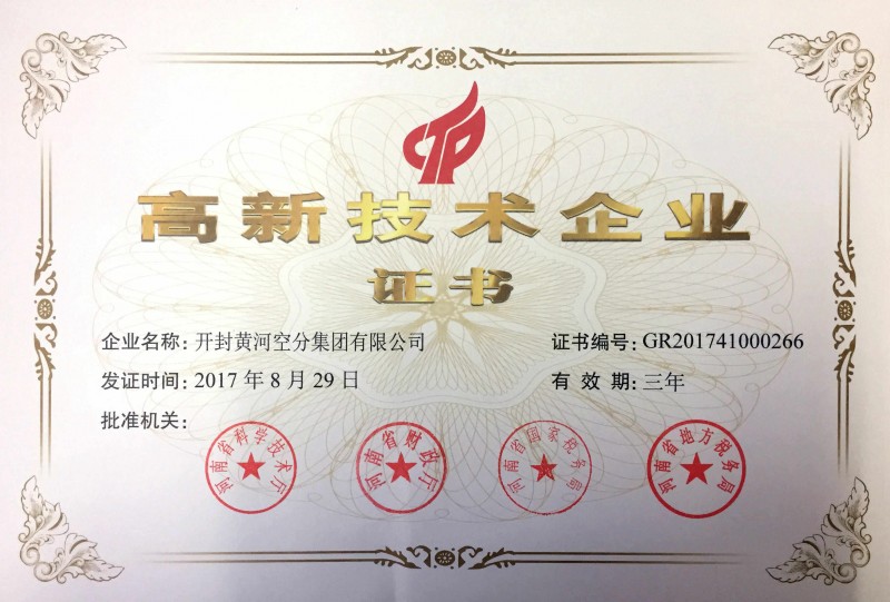 高新技术企业证书