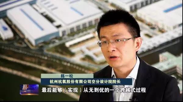 讲述人:杭州杭氧股份有限公司空分设计院院长 韩一松