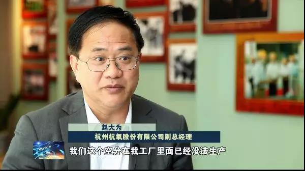 讲述人:杭州杭氧股份有限公司副总经理 赵大为