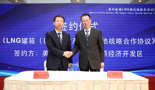 美中能源集团与山东日照经济开发区签署《LNG罐箱(日照)生产制造基地战略合作协议》