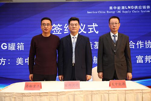 美中能源集团与天津新港船舶重工有限责任公司、富邦沃德(北京)科技管理有限公司签署《LNG罐箱(天津)生产制造基地战略合作协议》