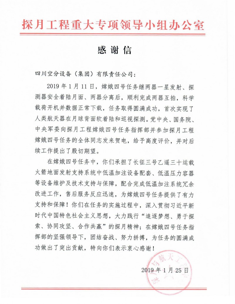 探月工程感谢信