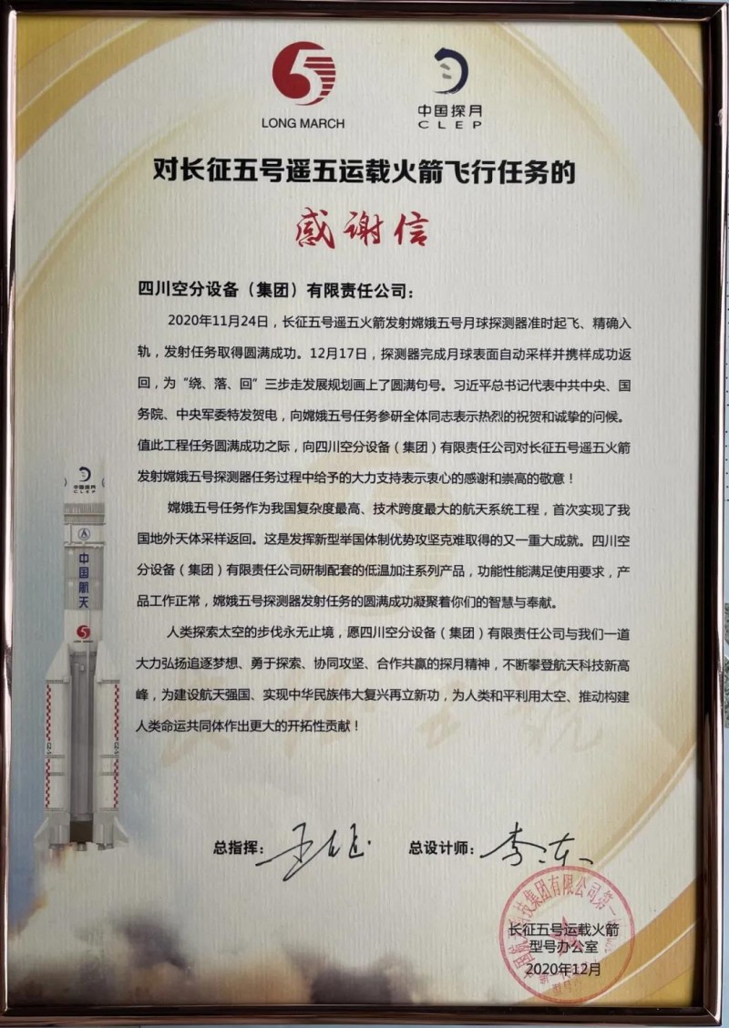 四川空分收到长征五号运载火箭型号办公室感谢信