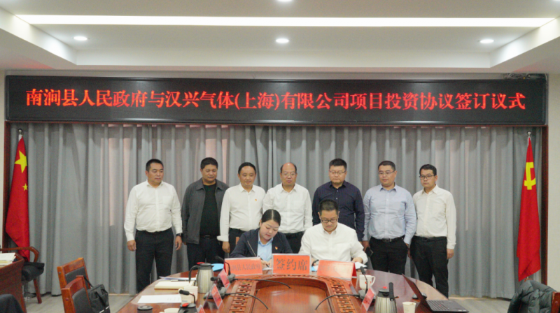 汉兴气体与南涧县政府签署投资协议