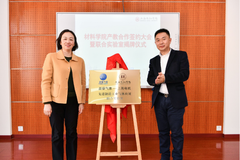 上海电机与盈德气体共建实验室揭牌仪式